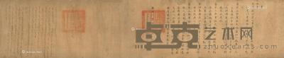 清康熙 诰命 横批 纸本 187×30cm