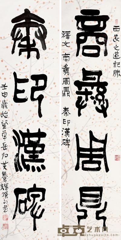 隶书四言联 立轴 纸本 131.5×33cm×2