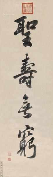  书法 立轴 绫本