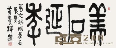  书法“美石延年” 镜片 纸本 51×101cm
