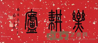 篆书 镜片 纸本 27×62cm