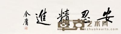  安忍精进 镜片 纸本 35×135cm