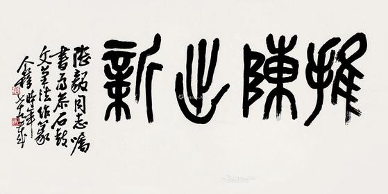  推陈出新 镜片 纸本