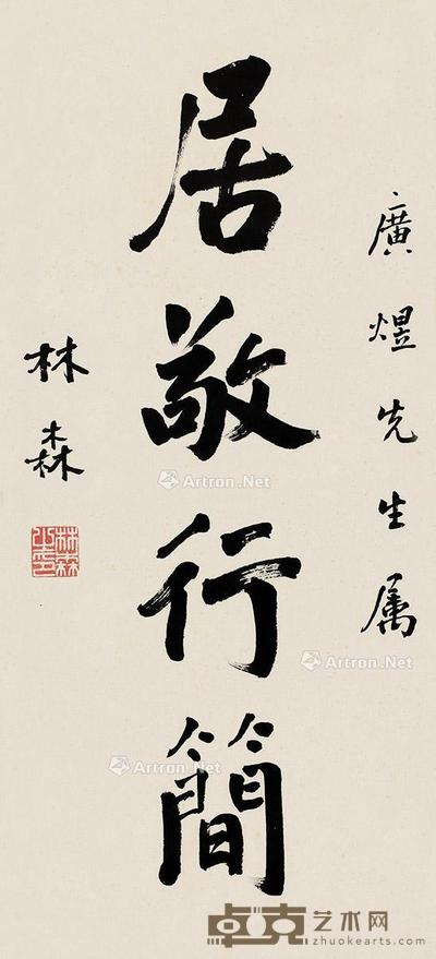  居敬行简 立轴 纸本 75×34cm