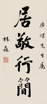  居敬行简 立轴 纸本