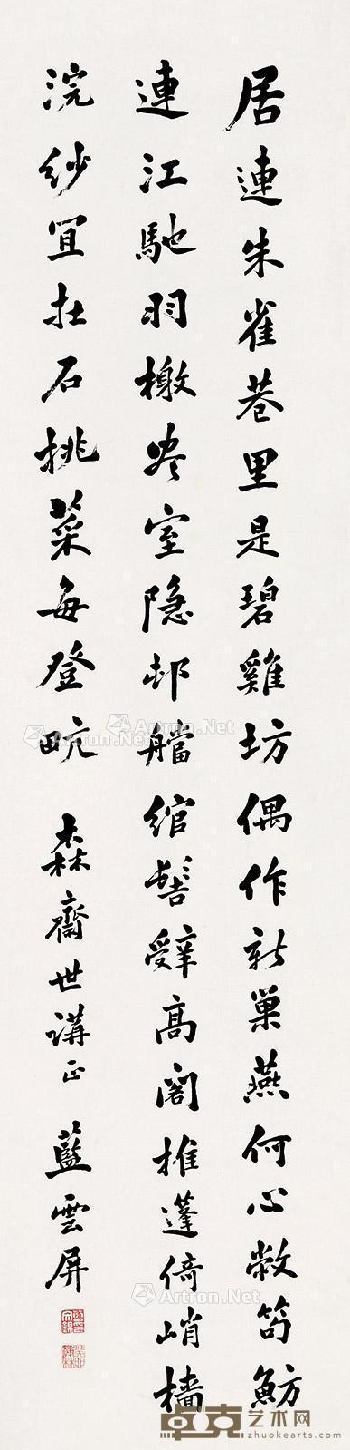 楷书 立轴 纸本 133×33cm