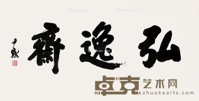  弘逸斋 镜片 纸本 69×137cm