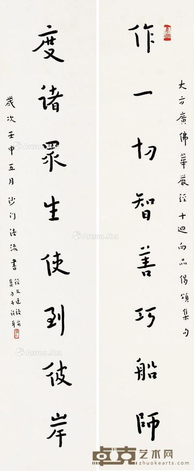  行书八言联 对联 纸本 119×23cm×2