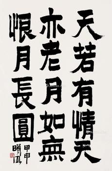  隶书 镜框 纸本