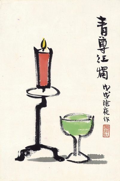  1958年作 青尊红烛 立轴 设色纸本