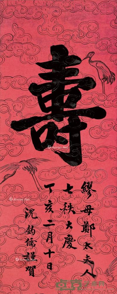  丁亥（1947）年作 楷书“寿” 立轴 纸本 67×27cm
