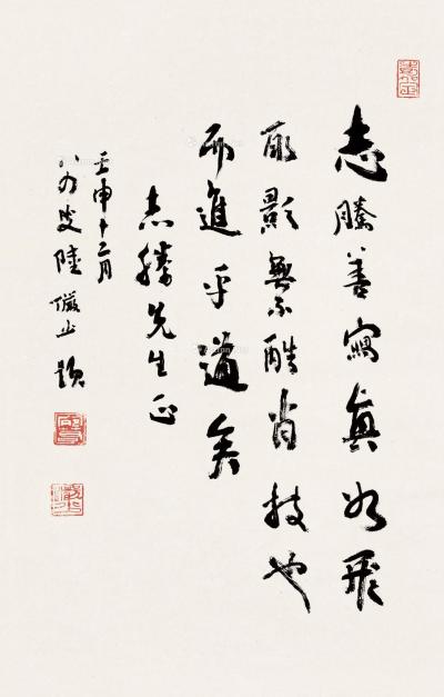  壬申（1992）年作 行书 立轴 纸本