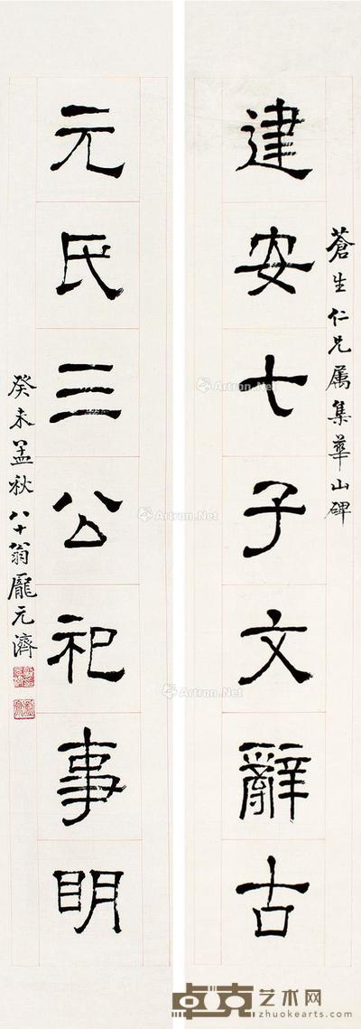  癸未（1943）年作 隶书七言联 对联 纸本 131×21.5cm×2