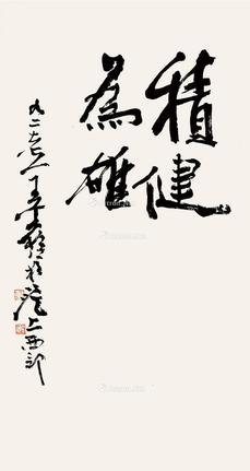 行书 镜框 纸本