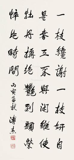  丙寅（1986）年作 行书 镜片 纸本