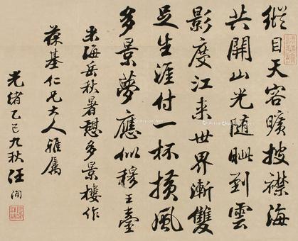  乙巳（1905）年作 行书 镜片 纸本