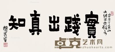  辛酉（1981）年作 行书 镜片 纸本 30×67cm