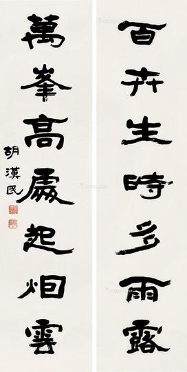  隶书七言联 对联 纸本