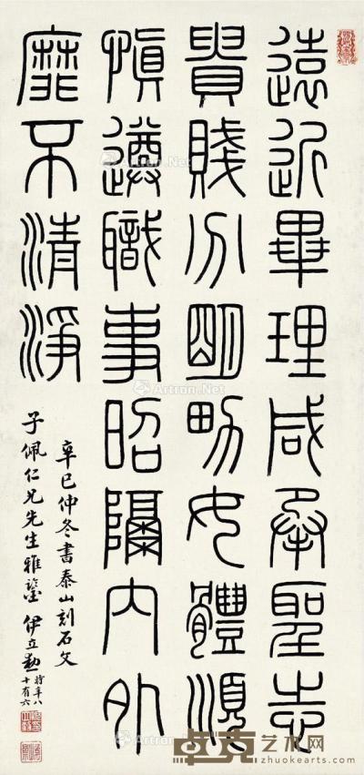  1941年作 篆书 节临泰山刻石 立轴 纸本 86.5×40.5cm