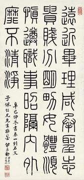  1941年作 篆书 节临泰山刻石 立轴 纸本