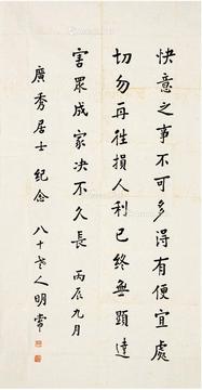  1976年作 行书 格言 画心 纸本