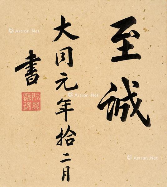  “至诚”书法 镜心 水墨纸本