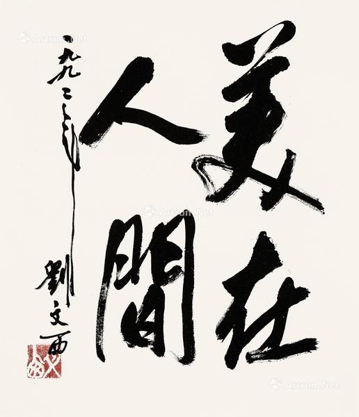  书法 镜心 水墨纸本