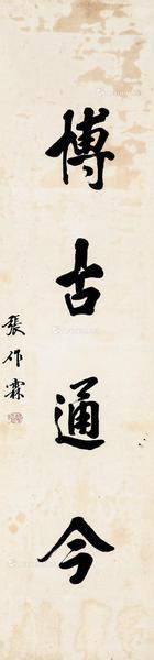  书法 镜心 水墨纸本