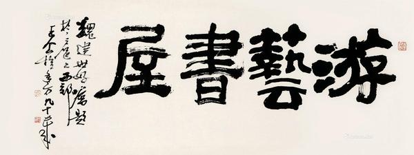 书法横幅 镜心 水墨纸本