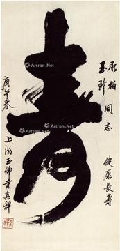  1990年作 行书 寿 立轴 纸本