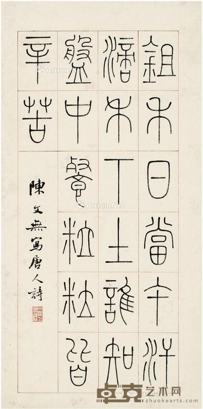  篆书 唐诗 镜片 纸本 69×33.5cm