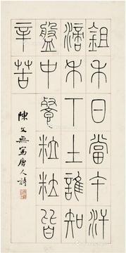  篆书 唐诗 镜片 纸本