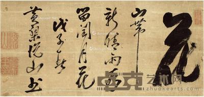  1708年作 行书 花 立轴 纸本 57.5×27cm