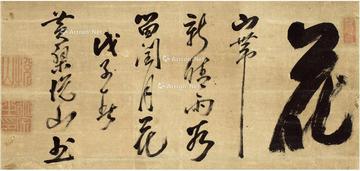  1708年作 行书 花 立轴 纸本