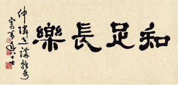  隶书 知足长乐 镜片 纸本