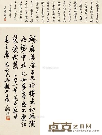  行书 毛主席诗词二首 （二帧） 画心 纸本 116.5×27.5cm；61×23cm