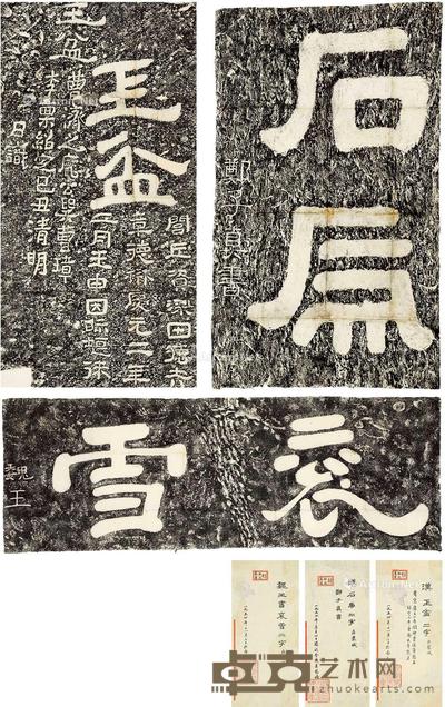 《汉玉盆二字》 《汉石虎二字郑子真书》 《魏王书衮雪二字》拓片 (三幅) 尺寸不一