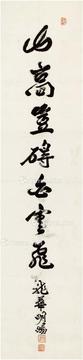  行书 山高岂碍白云飞 立轴 纸本