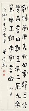 篆书 节临散氏盘 立轴 纸本