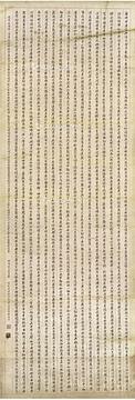  1928年作 行书 无量寿庄严经 镜片 纸本