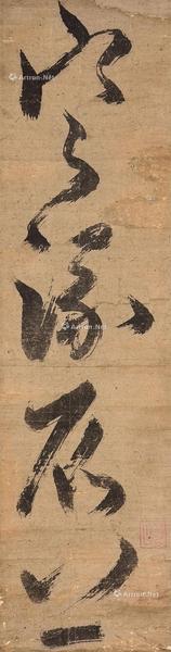  书法 立轴 水墨纸本