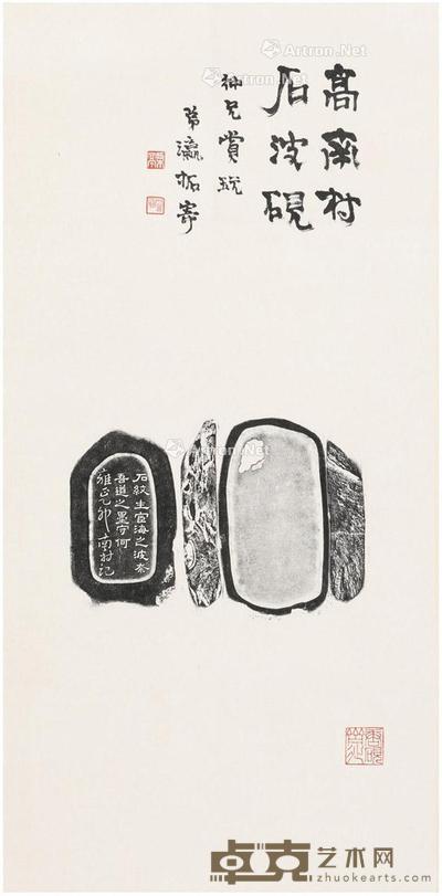 吴瀛题清雍正高凤翰砚铭拓本 67.2×33cm