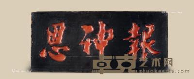  清代（1644-1911） 大漆木雕‘报神恩’匾额 长83.2cm；高41.7cm