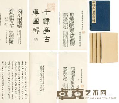 《千甓亭古专图释》 (一函四册) 长24.8cm;宽15.1cm
