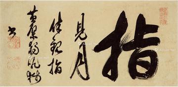  行书 指 镜片 纸本