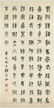  1941年作 篆书集石鼓文七言诗 镜片 纸本