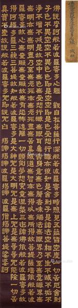  缂丝 佛说摩诃般若波罗蜜多心经
