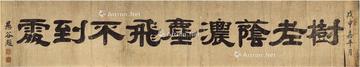  隶书题字 横披 纸本