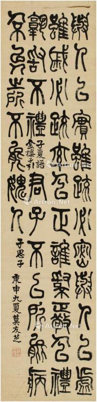  1860年作 篆书古语 立轴 纸本