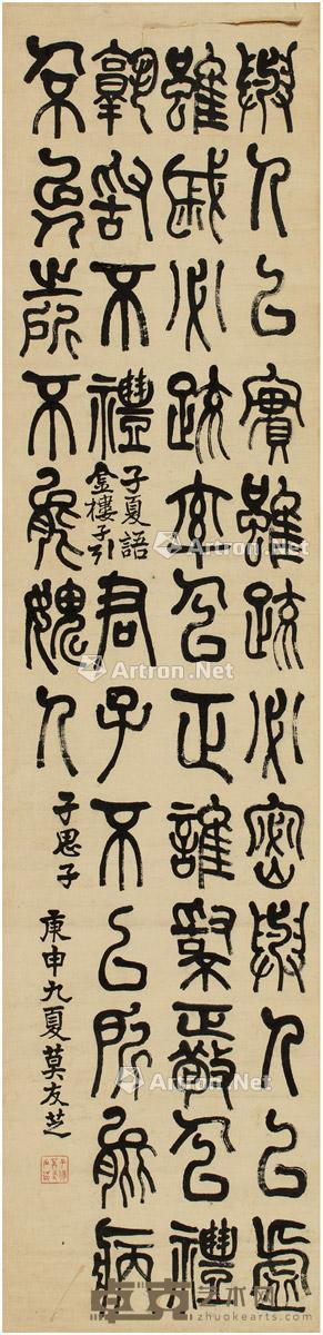  1860年作 篆书古语 立轴 纸本 135×32.5cm